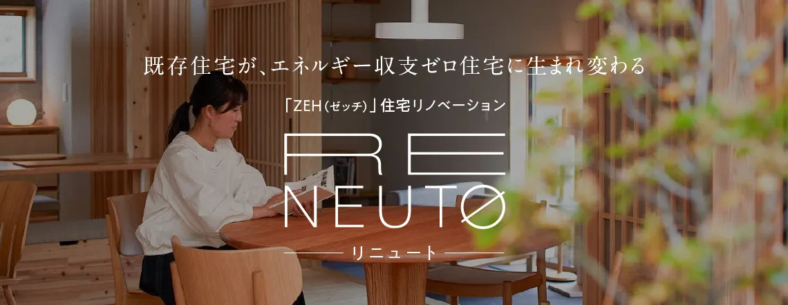 RENEUTO「リニュート」既存住宅が、エネルギー収支ゼロ住宅に生まれ変わる 「ZEH（ゼッチ）」住宅リノベーション