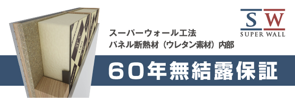 スーパーウォール工法・換気システムの保証